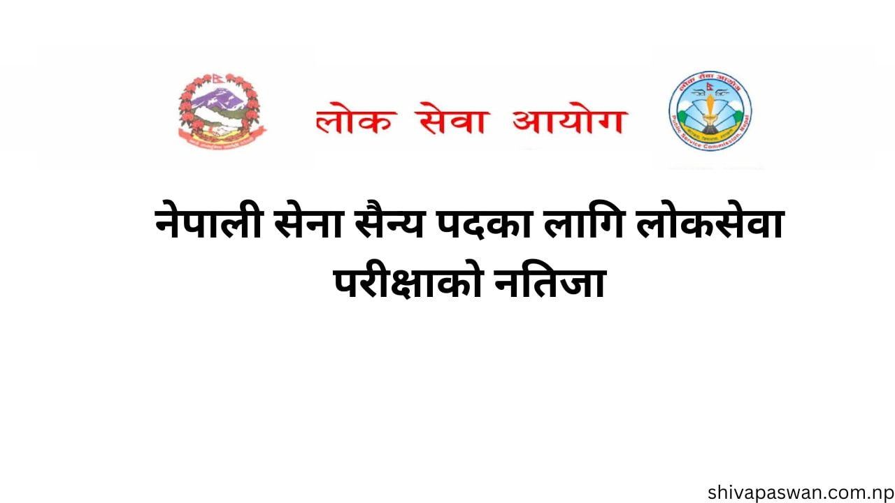 Nepal Army Sainya Job Vacancy Exam Result by Lok Sewa | nepal army result 2080 1 नेपाली सेना सैन् य पदका लागि लोकसेवा परीक्षाको नतिजा 1