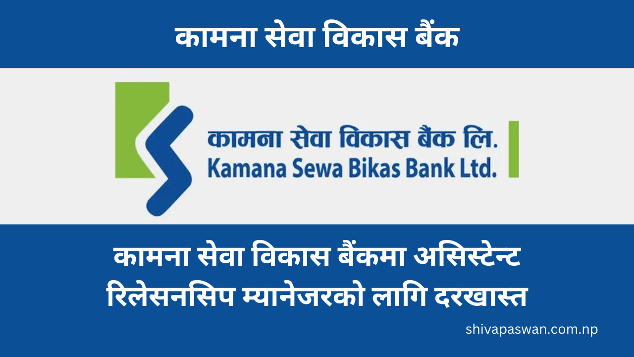 Kamana Sewa Bikas Bank Announces Vacancy for Assistant Relationship Manager 1 Kamana Sewa Bikas Bank Announces Vacancy for Assistant Relationship Manager