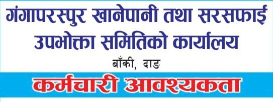Ganga praspur Water and Sanitation Consumer Committee office job vacancy 1