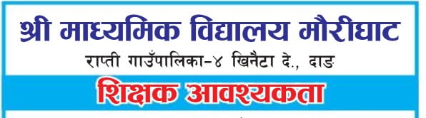 Shree madhyamik vidyalaya maurighat job vacancy