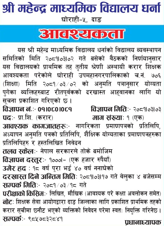 Shree Mahendra Secondary School Primary Level Teacher Requirement 2 Shree mahendra madhyamik vidyalaya job vacancy