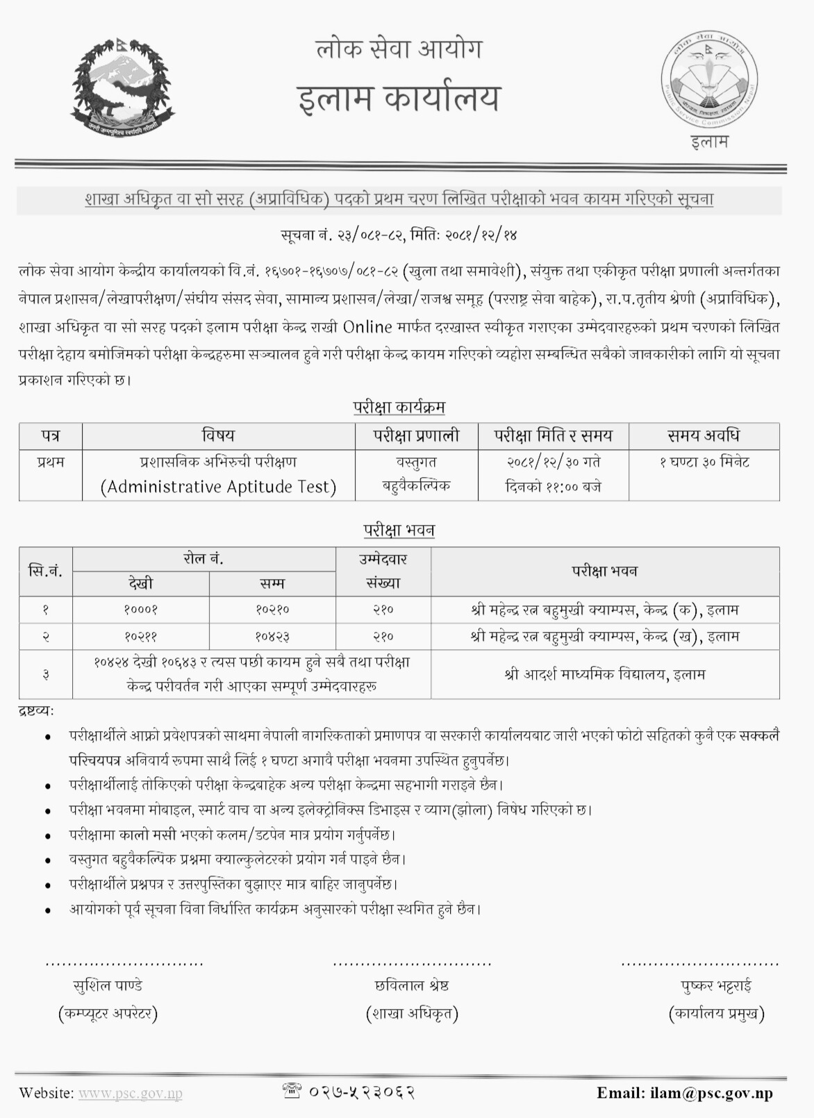 PSC Ilam Exam Center Notice for Section Officer First Phase Exam 2081 2 Lok Sewa Aayog Ilam Exam Center Notice for Section Officer First Phase Exam 2081