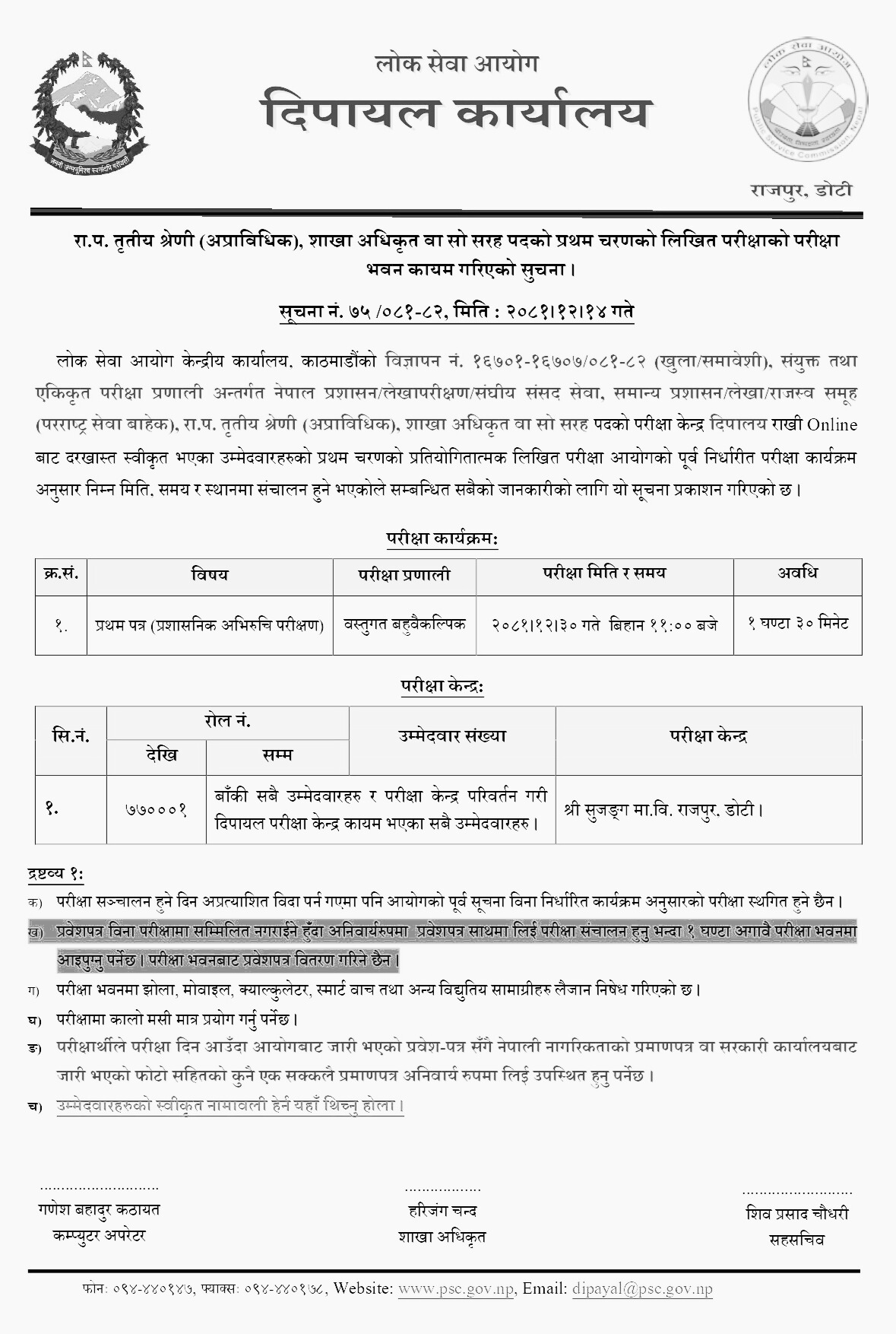 Lok Sewa Aayog Dipayal Shakha Adhikrit First Phase Exam Center 2081 2 PSC Dipayal Shakha Adhikrit First Phase Exam Center 2081