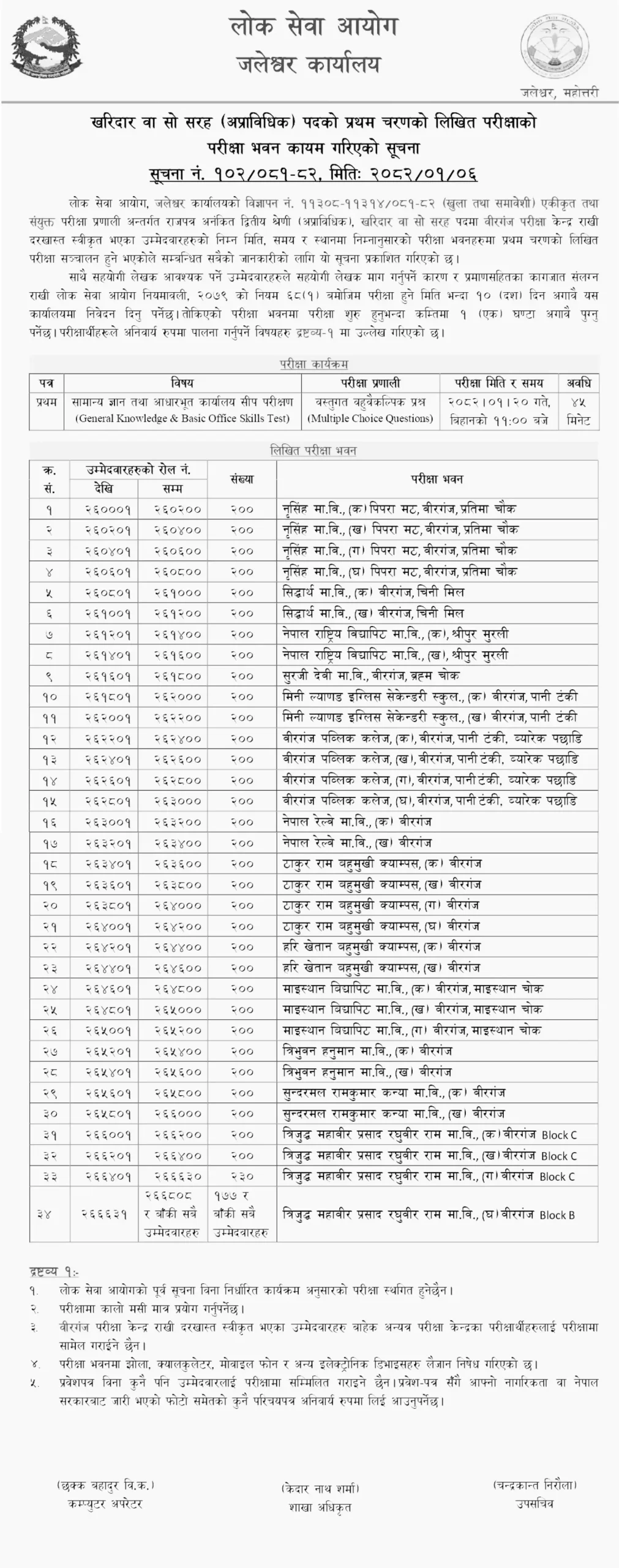 PSC Birgunj Kharidar First Phase Exam Center 2082 2 Lok Sewa Aayog Kharidar First Phase Exam Center Birgunj 2082 scaled