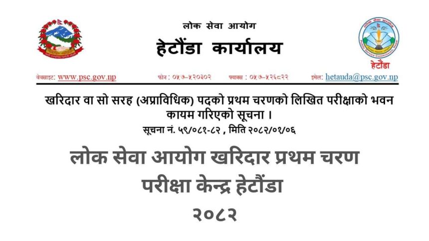Lok Sewa Aayog Kharidar First Phase Exam Center Hetauda 2082