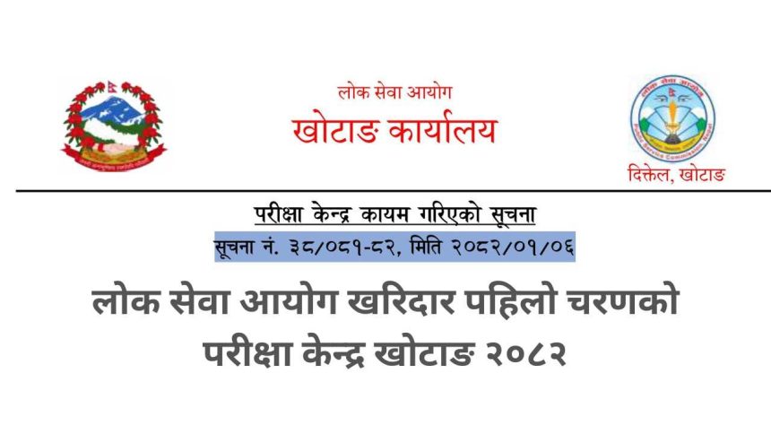 Lok Sewa Aayog Kharidar First Phase Exam Center Khotang 2082