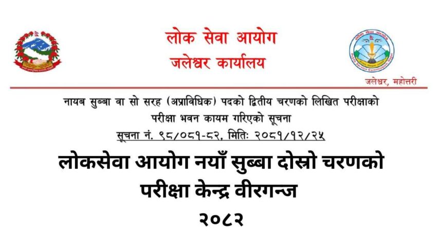 Lok Sewa Aayog Nayab Subba Second Phase Exam Center Birgunj 2082