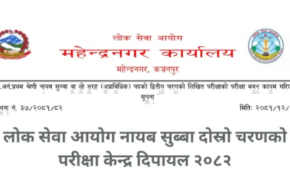 Lok Sewa Aayog Nayab Subba Second Phase Exam Center Dipayal 2082