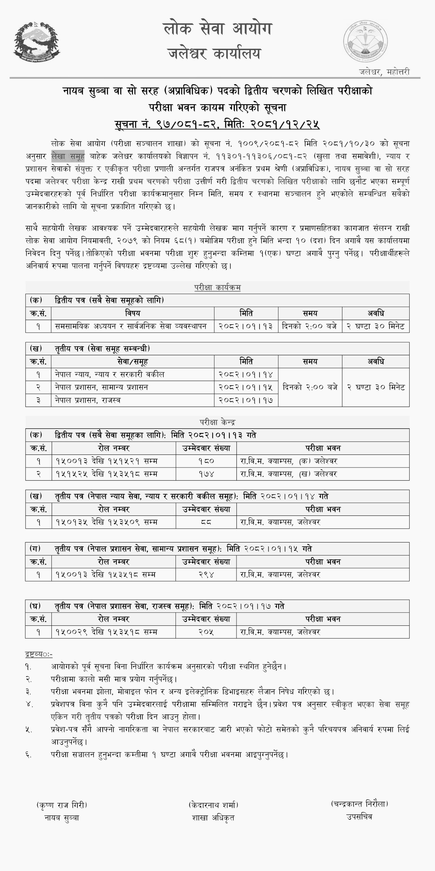 Lok Sewa Aayog PSC Jaleshwar Nayab Subba First Phase Exam Center 2082