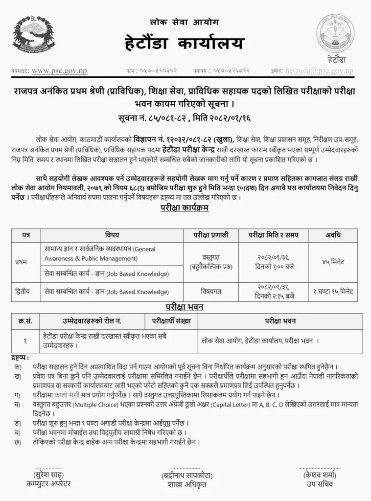 Lok Sewa Aayog Hetauda Technical Assistant Exam Center and Schedule 2082 4 Lok sewa aayog hetauda technical assistant exam center