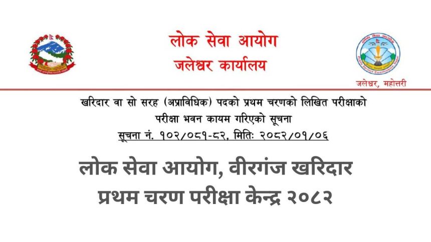 PSC Birgunj Kharidar First Phase Exam Center 2082
