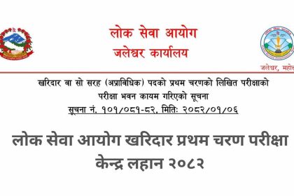 PSC Lahan Kharidar First Phase Exam Center 2082