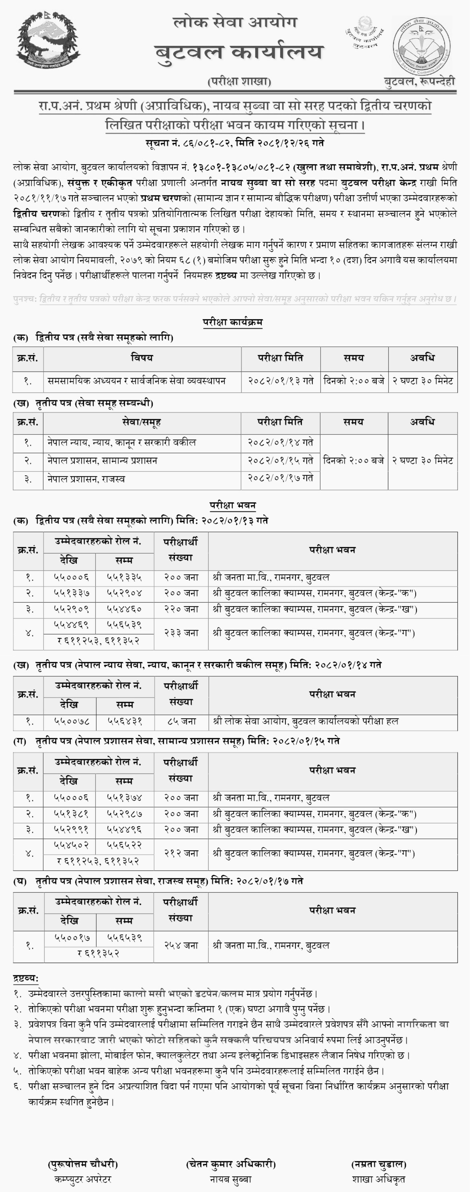 Lok Sewa Aayog Nayab Subba Second Phase Exam Center Butwal 2082 2 PSC Nayab Subba Second Phase Exam Center Butwal 2082