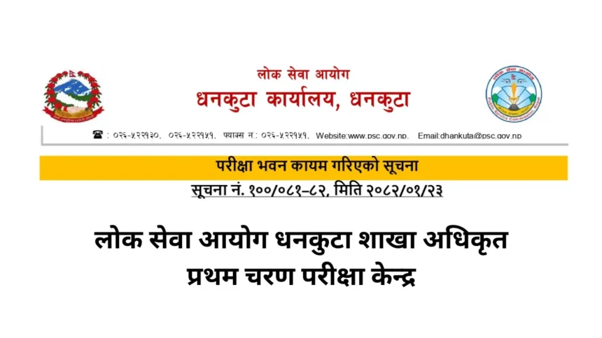 PSC Dhankuta Sakha Adhikrit First Phase Exam Center 2082