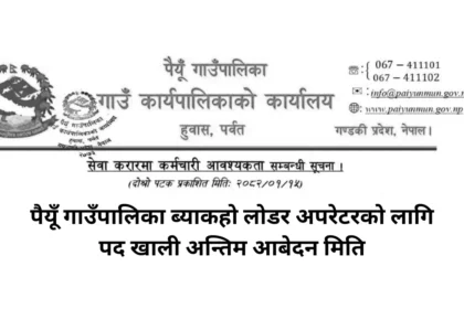 Paiyun Rural Municipality Backhoe Loader Operator Position Last Application Date