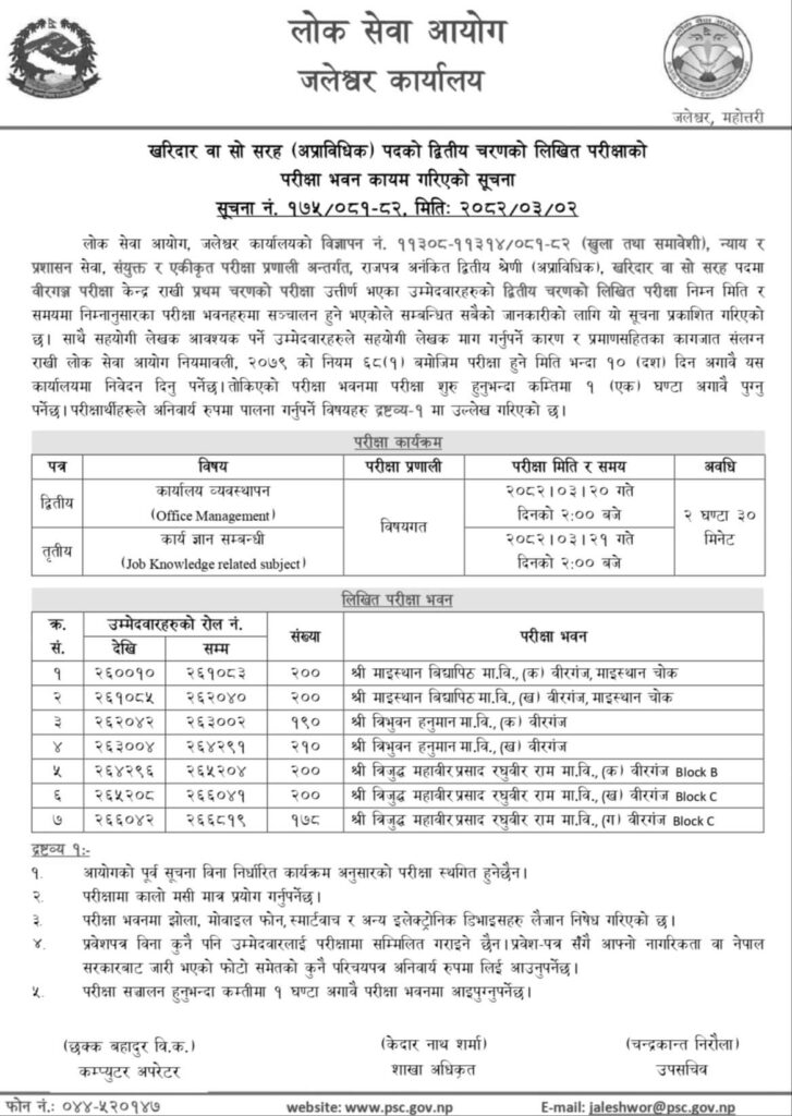 PSC Kharidar Second Phase Exam Centers Birgunj 2 Lok Sewa Aayog Kharidar Second Phase Exam Centers Birgunj