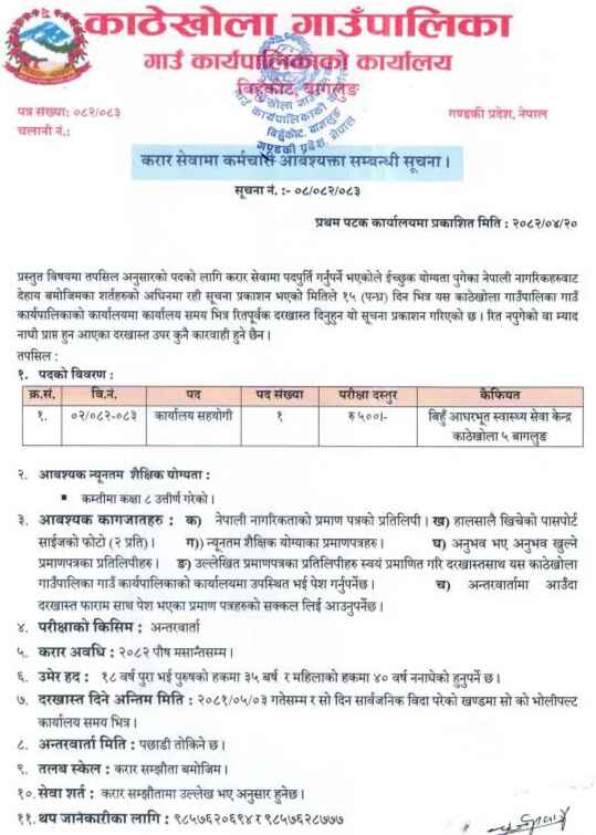 Grade 8 Pass Can Apply Job Office Helper -Kathekhola Rural Municipality Job Vacancy 2082 2 Kathekhola Gaunpalika Job Alert Vacancy for Office Assistant Grade 8 Pass Can Apply