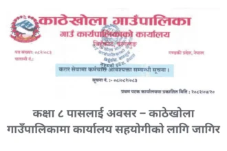 Kathekhola Gaunpalika Job Alert Vacancy for Office Helper Grade 8 Pass Can Apply