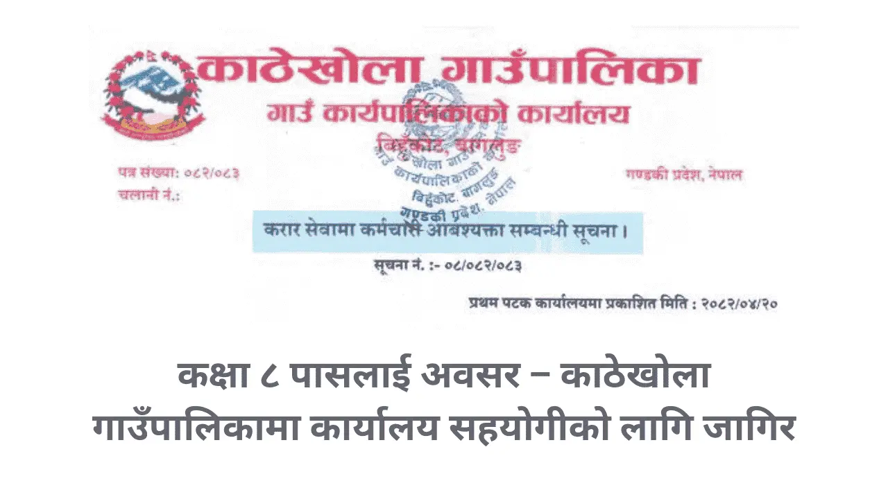 Kathekhola Gaunpalika Job Alert Vacancy for Office Helper Grade 8 Pass Can Apply