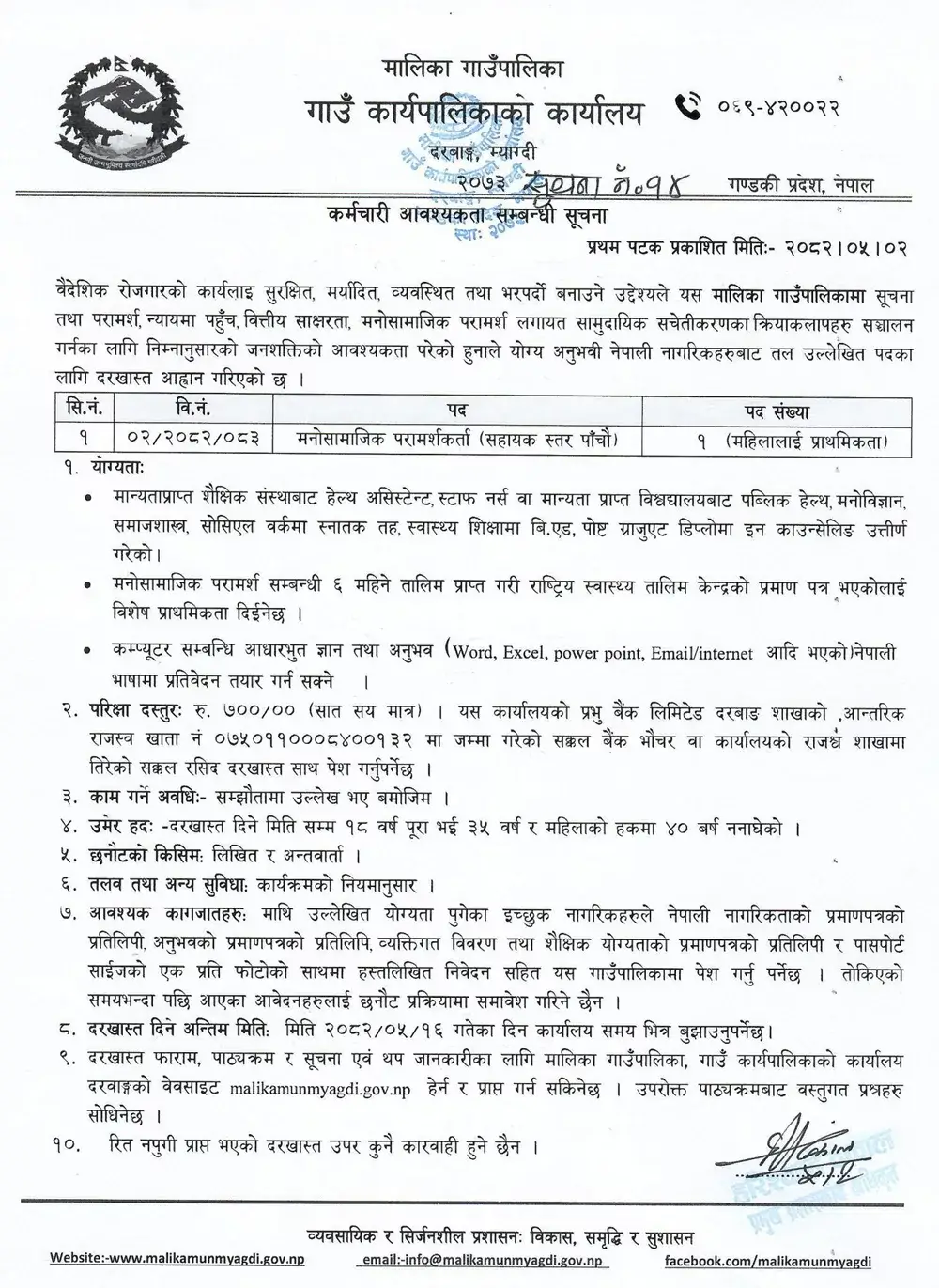 Malika Gaunpalika Job Vacancy 2082 – Psychosocial Counselor Post - Rojgar Nepal 2 Malika Gaunpalika Job Vacancy 2082 Psychosocial Counselor Post