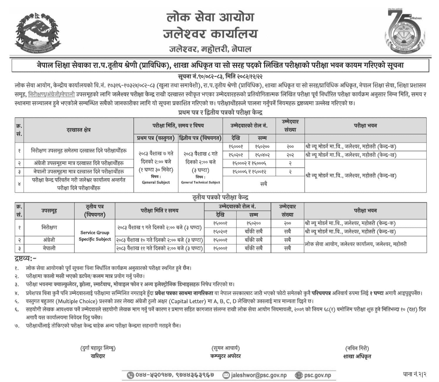 PSC Jaleshwar Exam Center Notice 2082/83 – Section Officer (Education Service) Written Exam 2 नेपाल शिक्षा सेवा, शिक्षा प्रशासन समूह, निरीक्षण/अंग्रेजी/नेपाली उपसमूह, रा.प. तृतीय श्रेणी (प्राविधिक), शाखा अधिकृत वा सो सरह/प्राविधिक अधिकृत पदको लिखित परीक्षाको परीक्षा केन्द्र